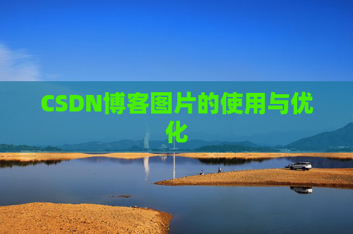 CSDN博客图片的使用与优化